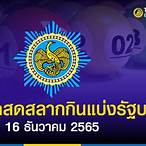หวยออก16ธันวาคม2565